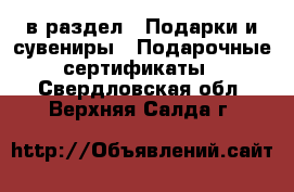  в раздел : Подарки и сувениры » Подарочные сертификаты . Свердловская обл.,Верхняя Салда г.